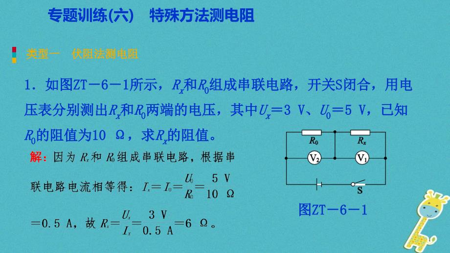 2018年九年级物理全册17欧姆定律专题训练（六）特殊方法测电阻课件（新版）新人教版_第2页