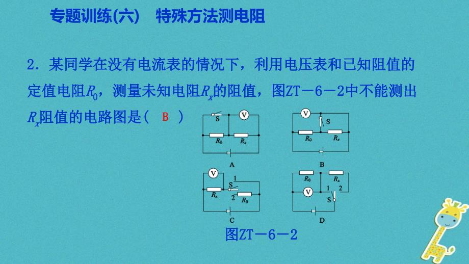 2018年九年级物理全册17欧姆定律专题训练（六）特殊方法测电阻课件（新版）新人教版_第3页