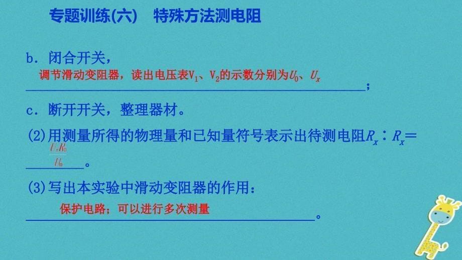 2018年九年级物理全册17欧姆定律专题训练（六）特殊方法测电阻课件（新版）新人教版_第5页