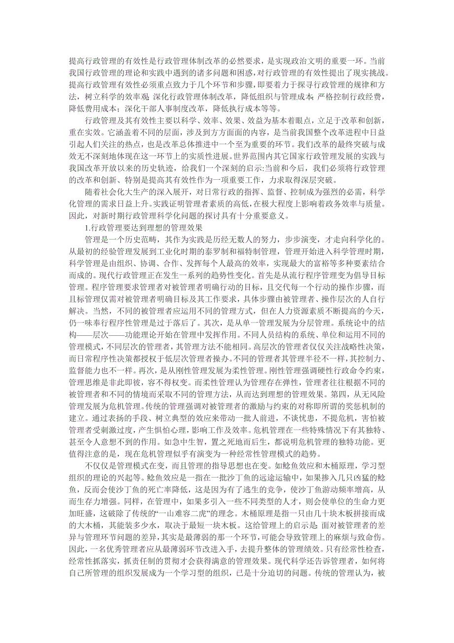 谈在新时期行政管理科学化进程中如何实现行政管理的有效性_第1页