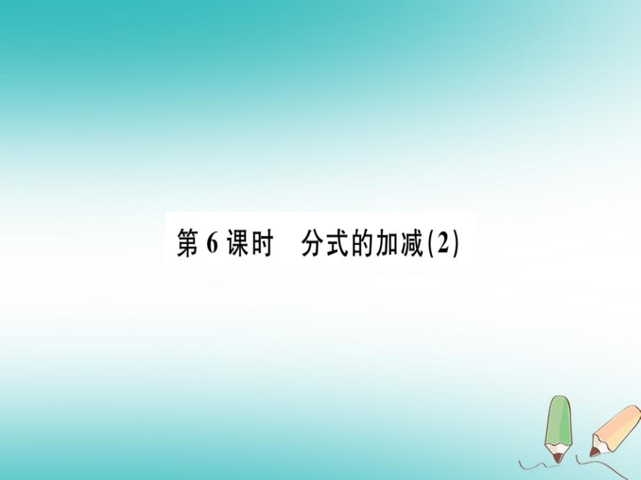 广东省2018年秋八年级数学上册第十五章分式第6课时分式的加减（二）习题课件（新版）新人教版_第1页