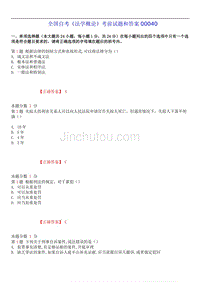 2019年4月全国自考《法学概论》考前试题和答案00040