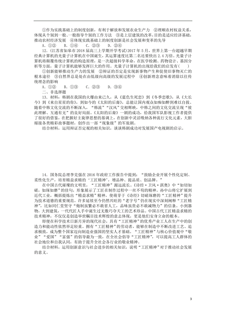 2019版高考政治一轮复习第十课创新意识与社会进步课时练新人教版必修_第3页