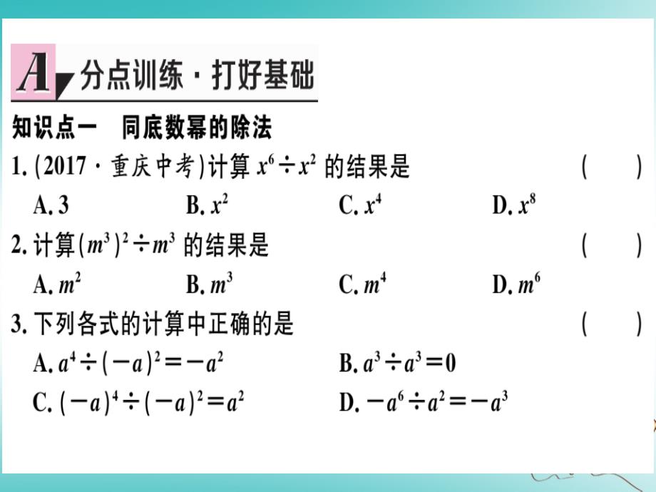 2018年秋八年级数学上册第十四章整式的乘法与因式分解14.1整式的乘法14.1.4整式的乘法第3课时整式的除法习题讲评课件新人教版_第3页