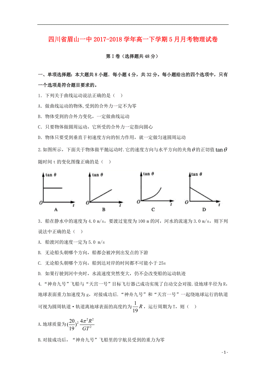 四川省眉山一中2017_2018学年高一物理下学期5月月考试题_第1页