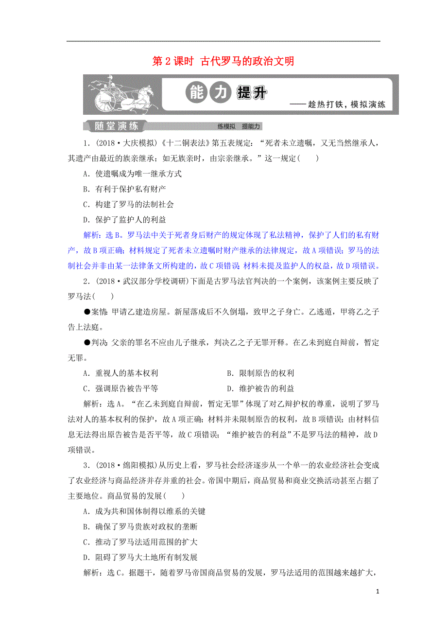 2019届高考历史总复习第四部分古代世界专题十一古代西方文明的源头第2课时古代罗马的政治文明能力提升_第1页