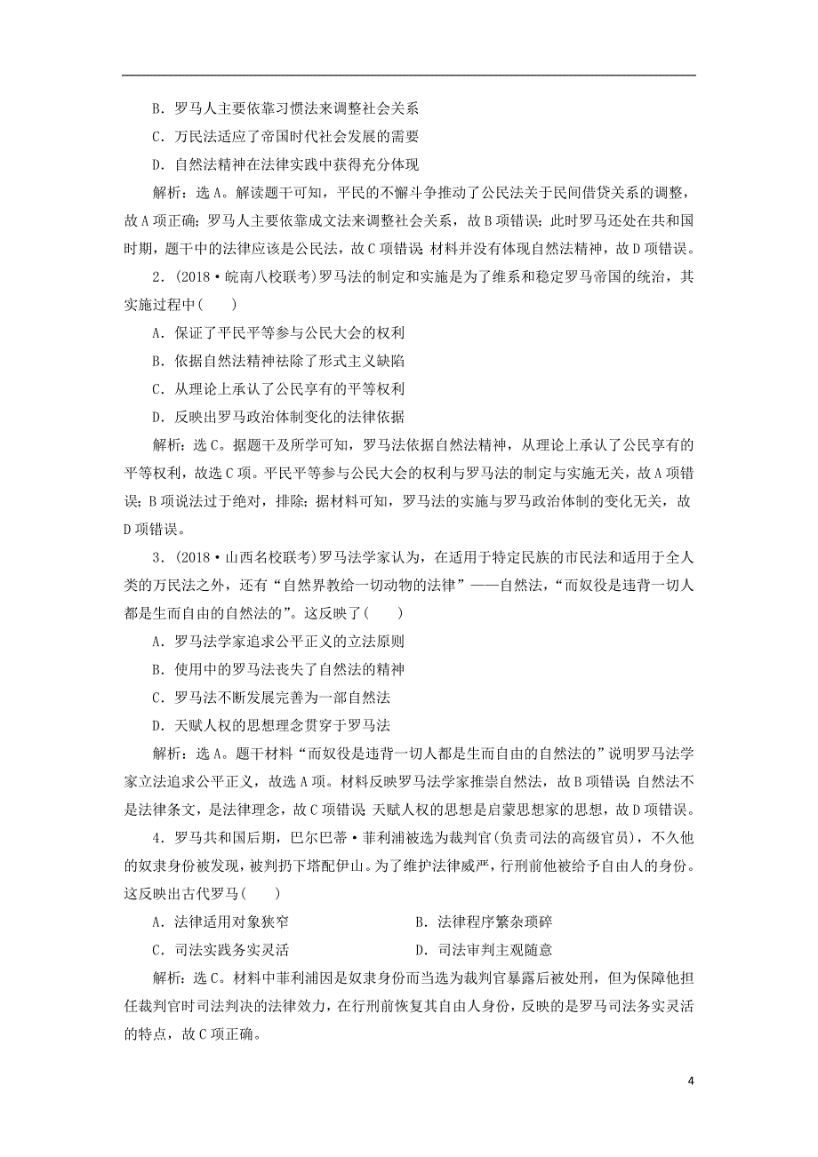 2019届高考历史总复习第四部分古代世界专题十一古代西方文明的源头第2课时古代罗马的政治文明能力提升_第4页