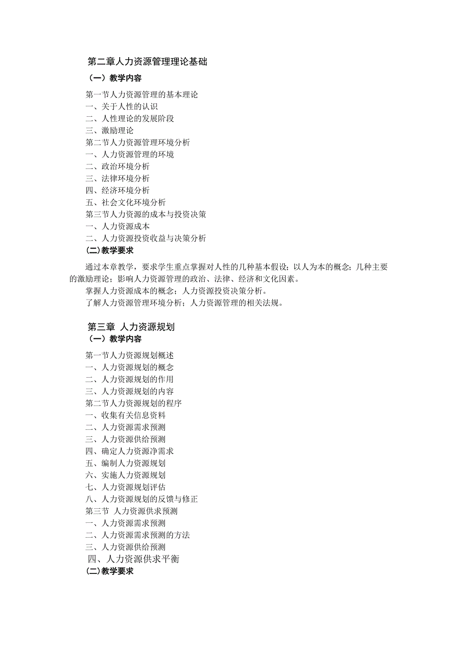 人力资源管理(选修课)教学大纲_第3页