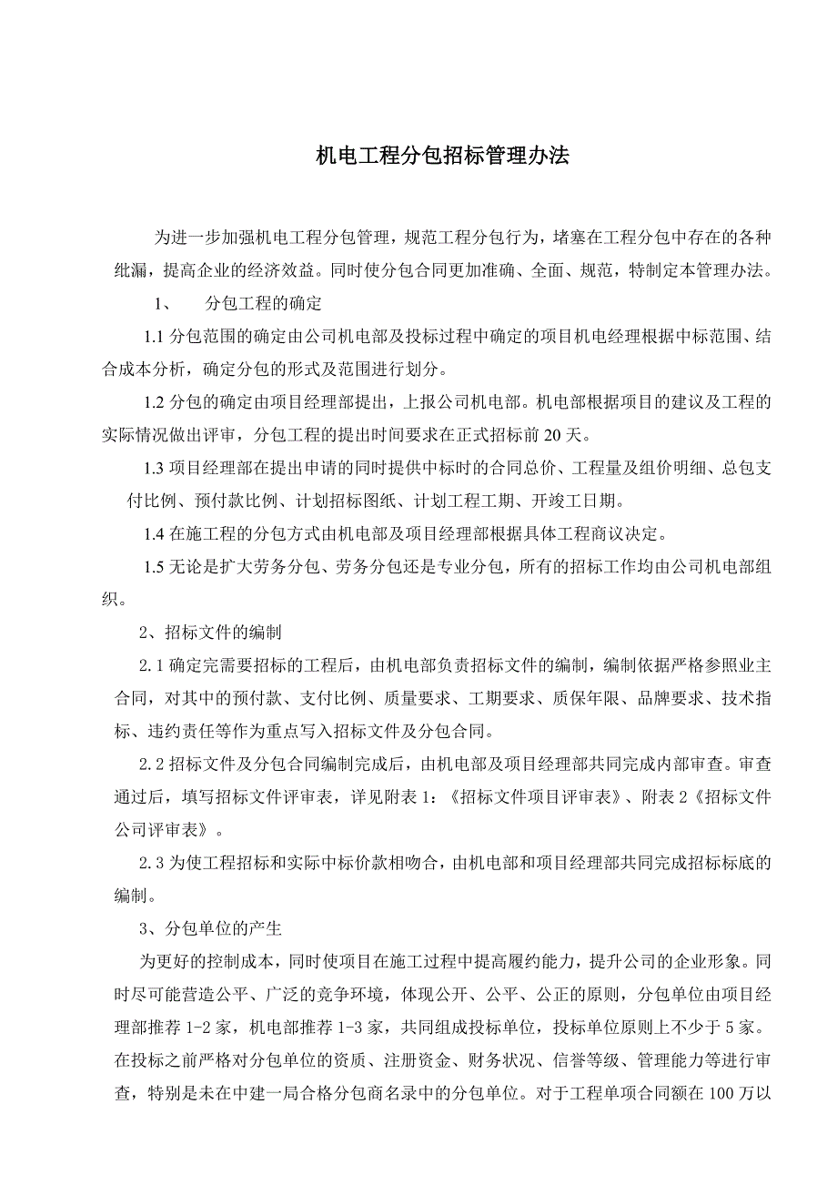 机电工程分包招标管理办法_第1页