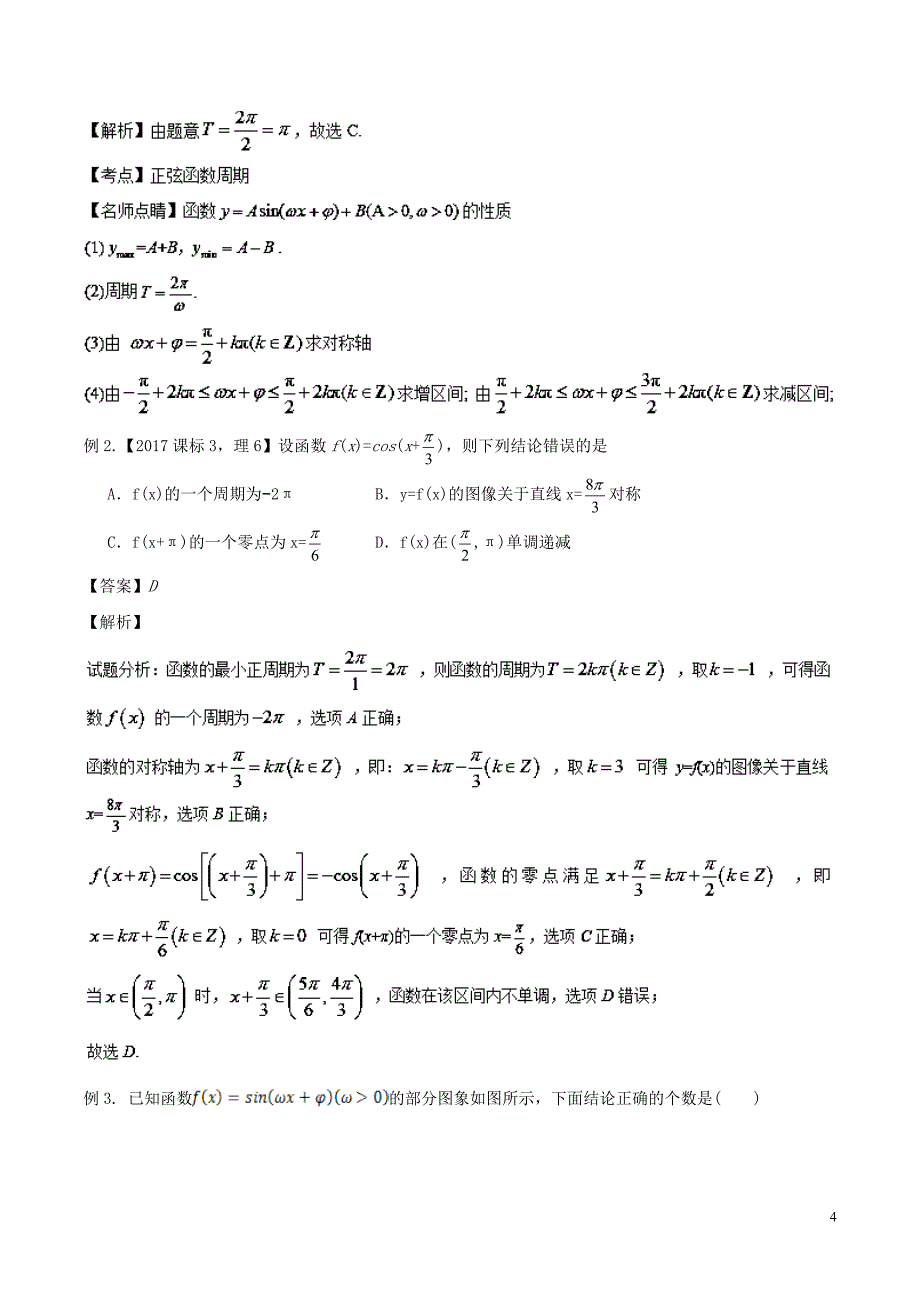 备战2019年高考数学大一轮复习热点聚焦与扩展专题21三角函数的图象和性质_第4页