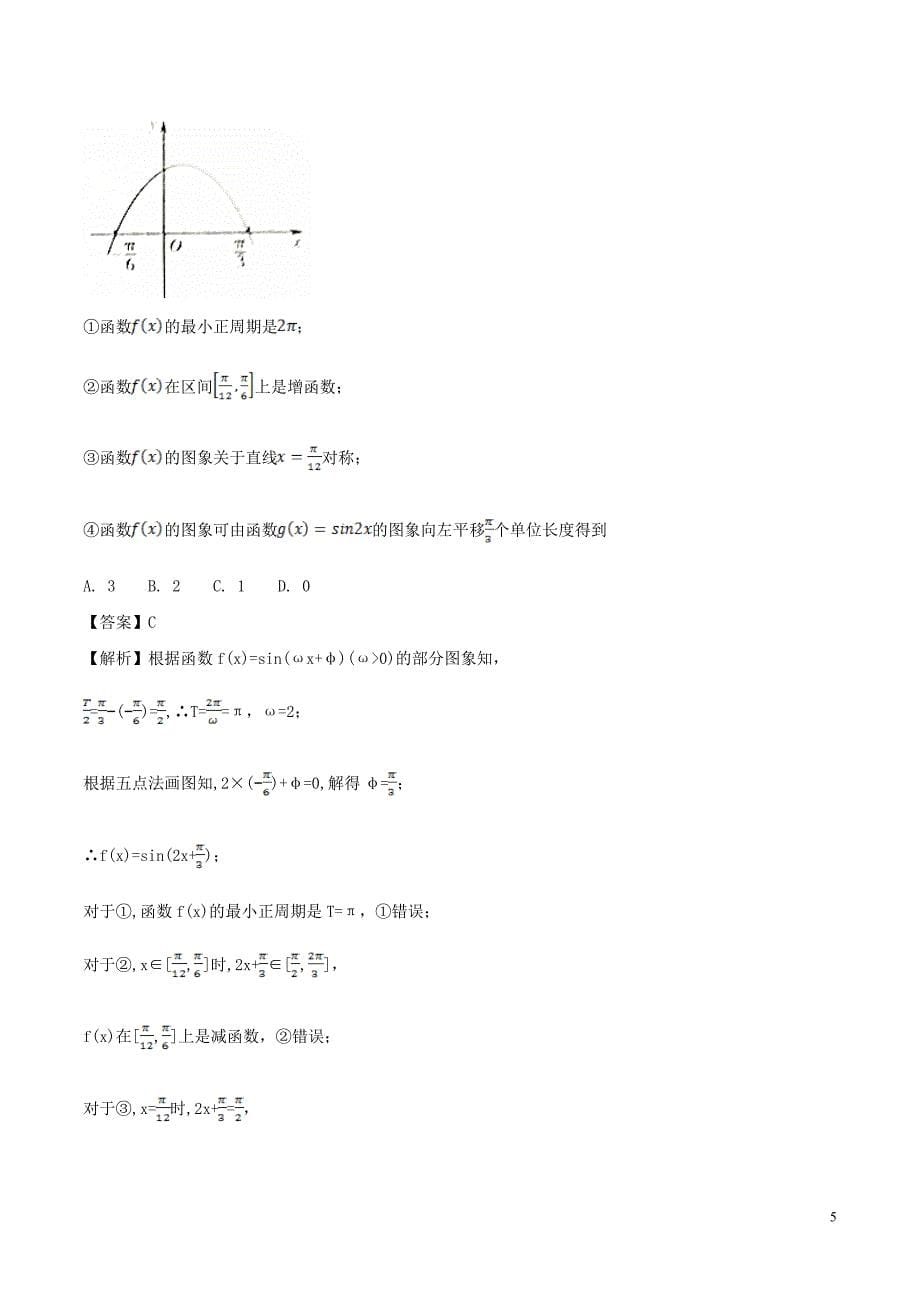 备战2019年高考数学大一轮复习热点聚焦与扩展专题21三角函数的图象和性质_第5页