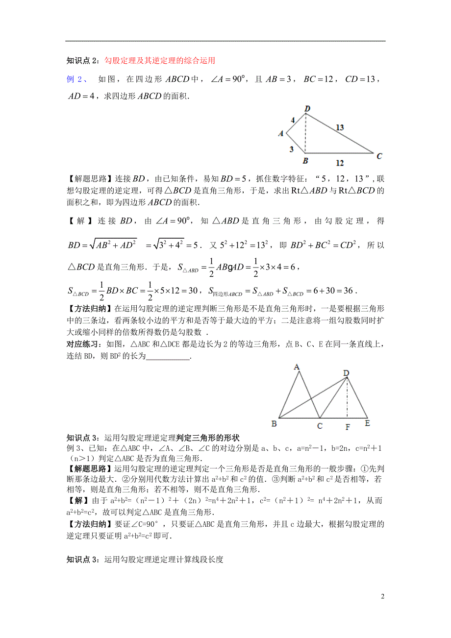 八年级数学上册第14章勾股定理14.1勾股定理14.1.2直角三角形的判定学案（新版）华东师大版_第2页