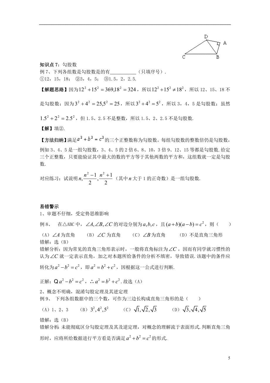 八年级数学上册第14章勾股定理14.1勾股定理14.1.2直角三角形的判定学案（新版）华东师大版_第5页