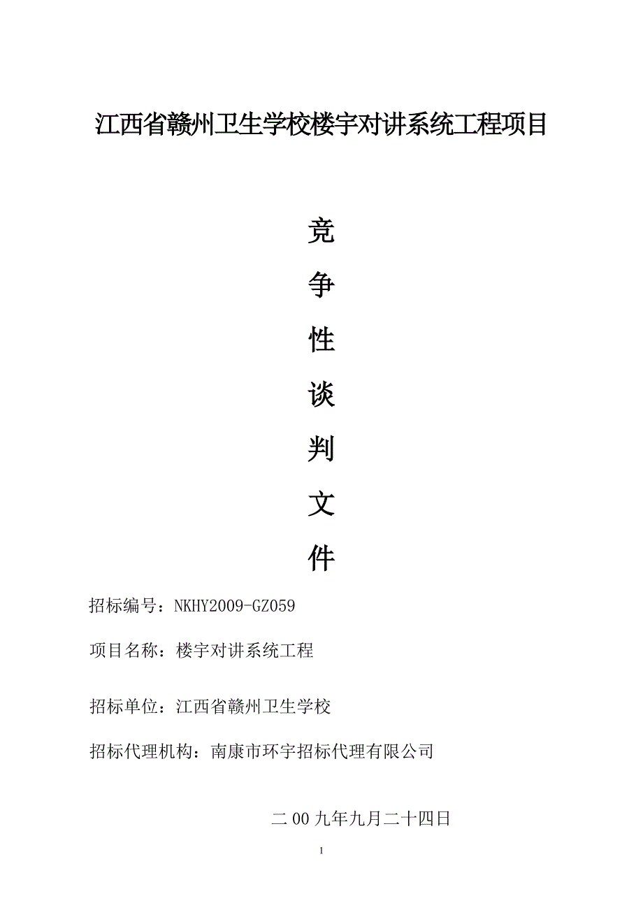 江西省赣州卫生学校楼宇对讲系统工程项目_第1页