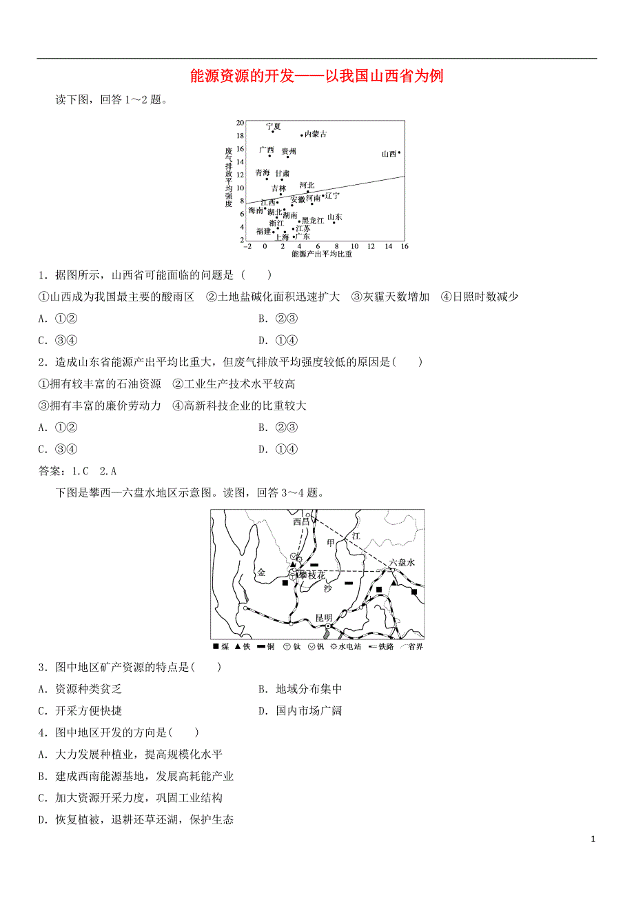 2019年高考地理一轮复习专题演练测试卷能源资源的开发——以我国山西省为例_第1页