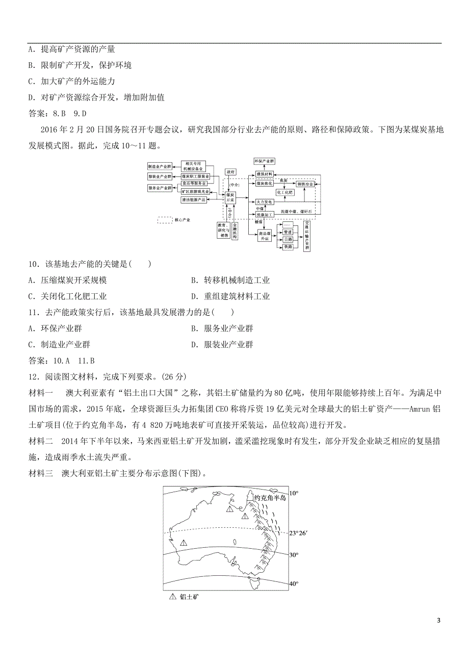 2019年高考地理一轮复习专题演练测试卷能源资源的开发——以我国山西省为例_第3页