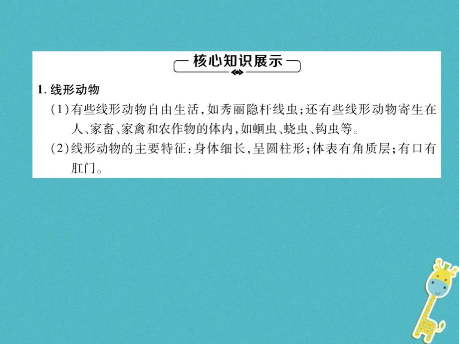 2018年八年级生物上册第5单元第1章第2节线形动物和环节动物练习课件（新版）新人教版_第1页