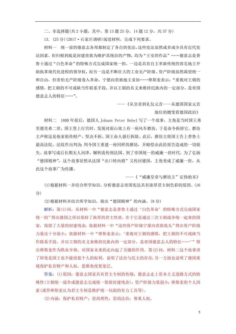 2019版高考历史总复习第二单元古代希腊罗马的政治制度及欧美代议制的确立和发展第4讲欧美代议制的确立和发展课时跟踪练_第5页