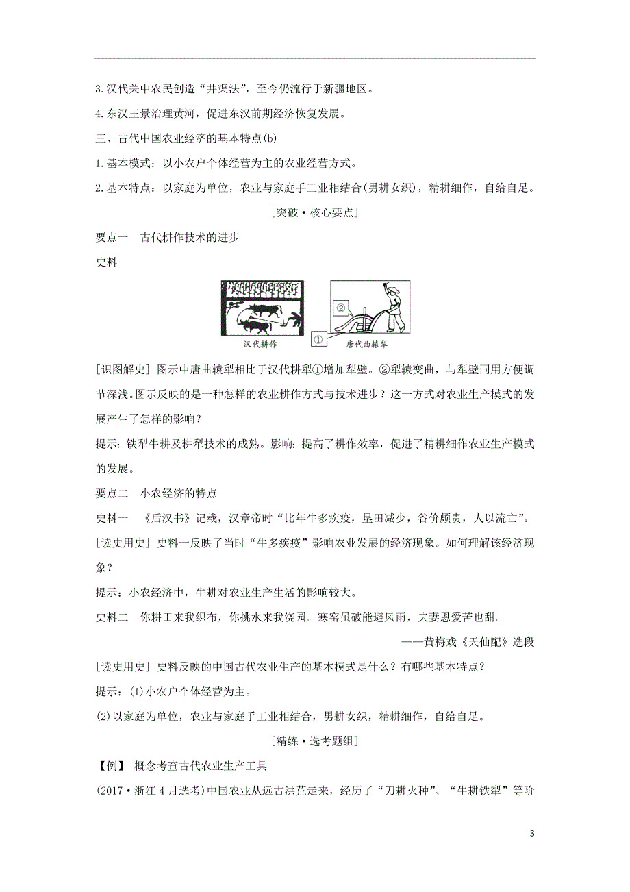 2019版高考历史大一轮复习专题七古代中国经济的基本结构与特点第17讲古代中国的农业和手工业经济学案_第3页