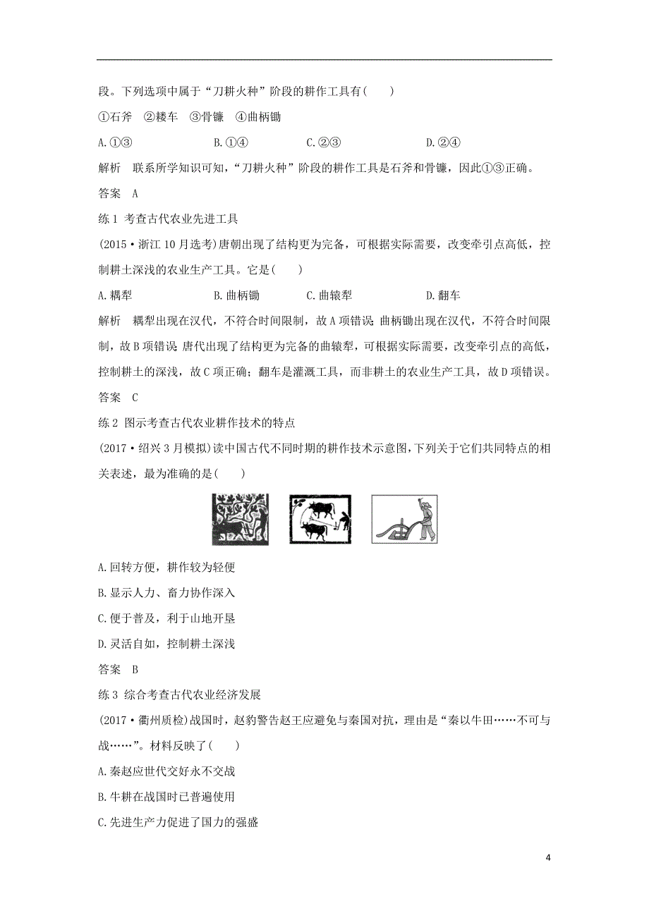 2019版高考历史大一轮复习专题七古代中国经济的基本结构与特点第17讲古代中国的农业和手工业经济学案_第4页