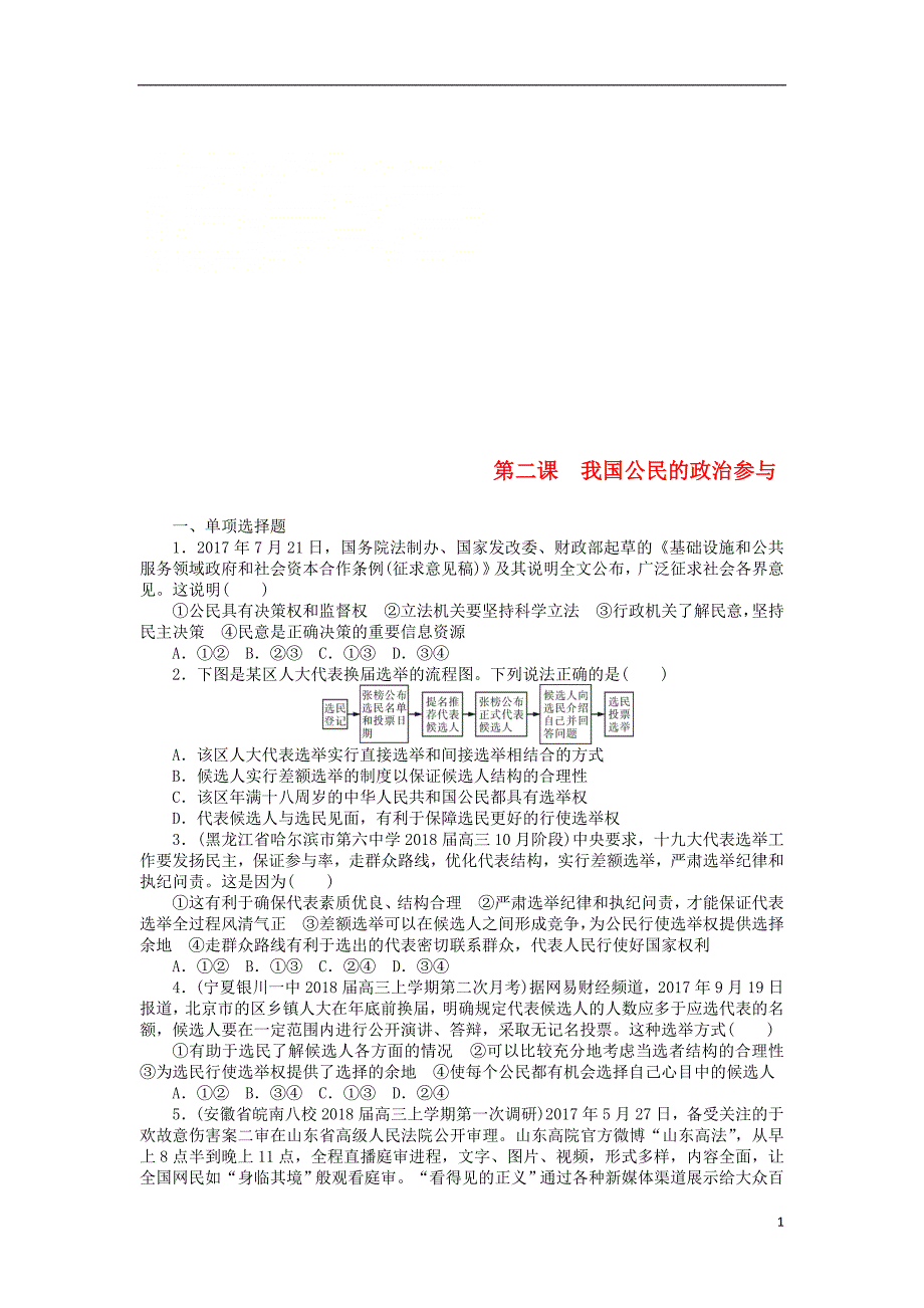 2019版高考政治一轮复习第二课我国公民的政治参与课时练新人教版必修_第1页