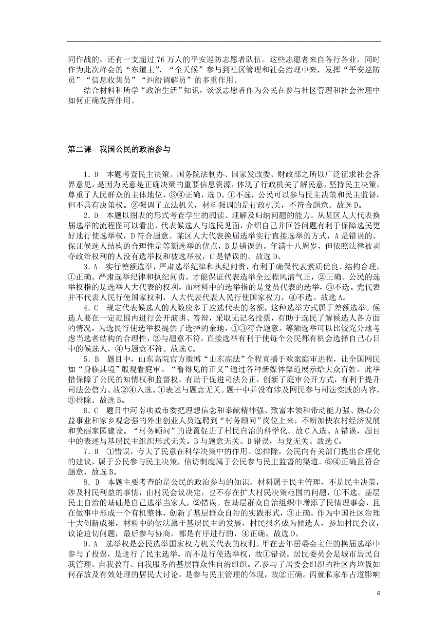 2019版高考政治一轮复习第二课我国公民的政治参与课时练新人教版必修_第4页