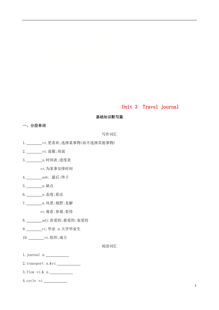 2019版高考英语一轮复习unit3traveljournal词汇训练新人教版必修1_第1页