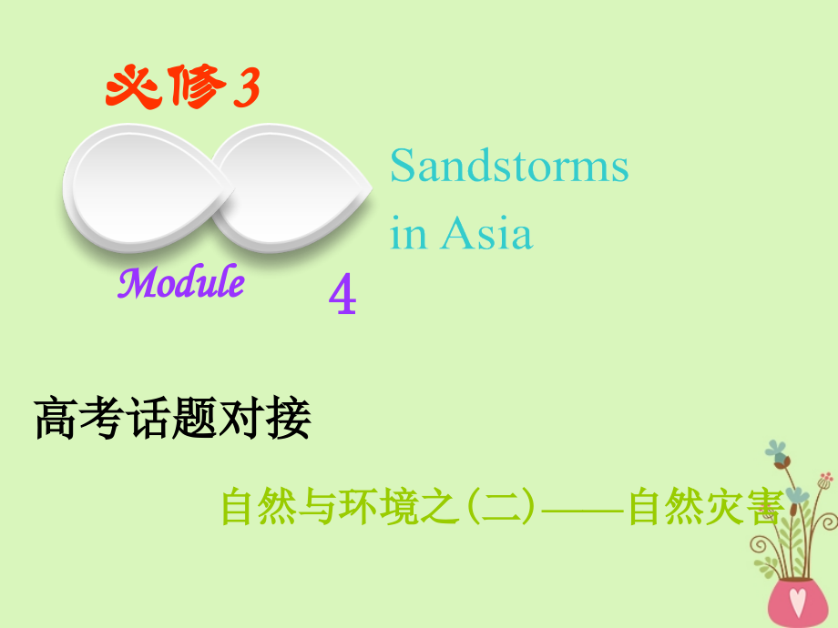 2019版高考英语一轮复习module4sandstormsinasia课件外研版必修3_第1页