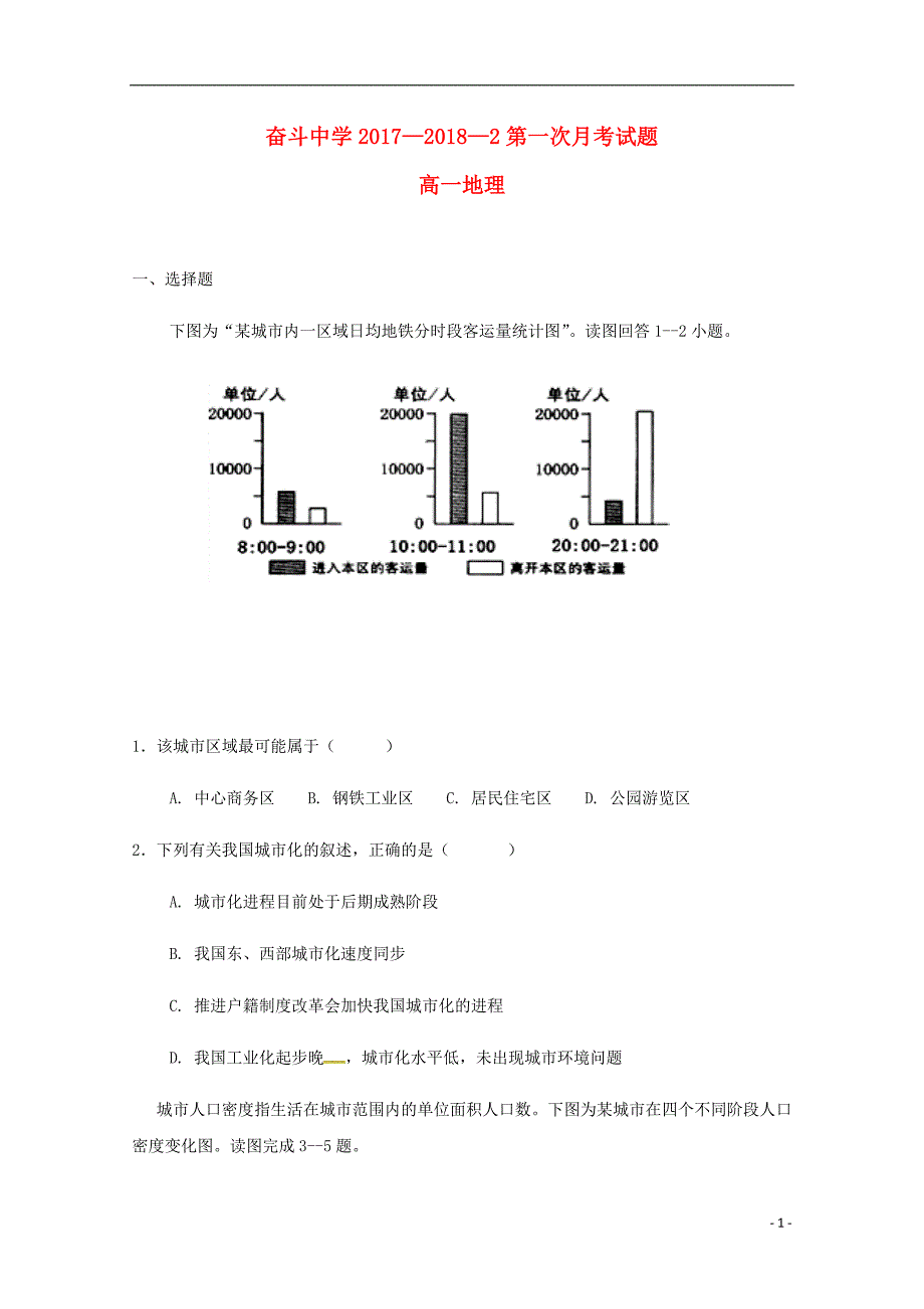 内蒙古杭锦后旗奋斗中学2017-2018学年高一地理下学期第一次月考试题_第1页