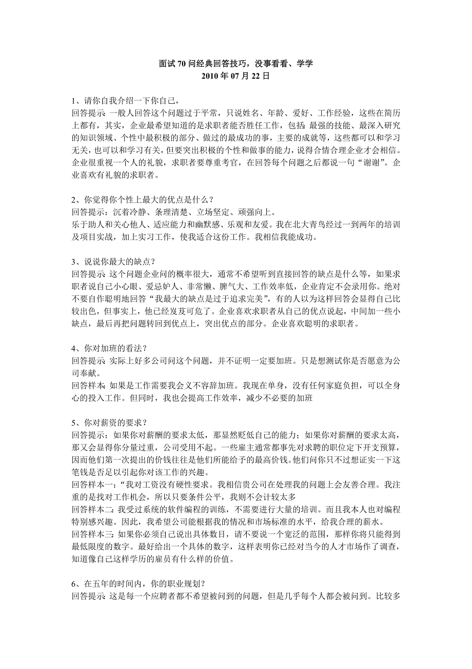 129657958513270000面试70问经典回答技巧,没事看看、学_第1页