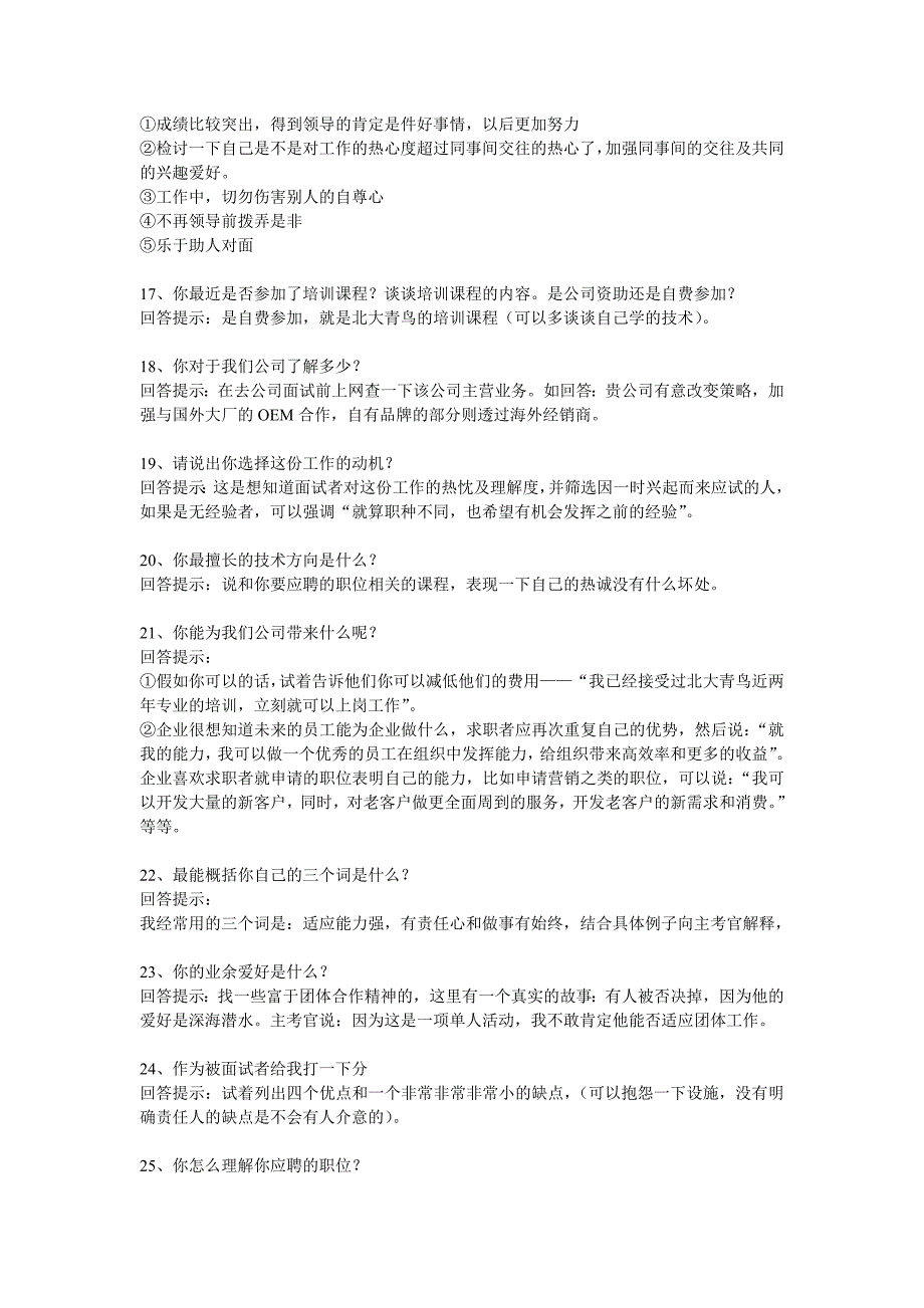 129657958513270000面试70问经典回答技巧,没事看看、学_第4页