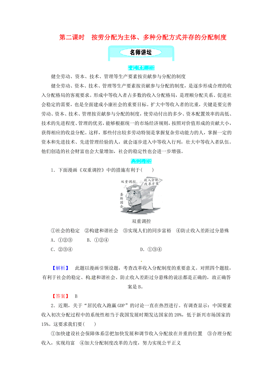 九年级政治全册第一单元认识国情了解制度1.2富有活力的经济制度第二课时按劳分配为主体、多种分配方式并存的分配制度同步精练粤教版_第1页
