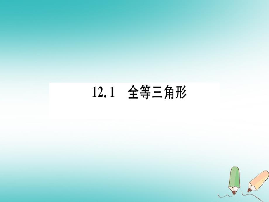 2018年秋八年级数学上册第十二章全等三角形12.1全等三角形习题讲评课件新人教版_第1页