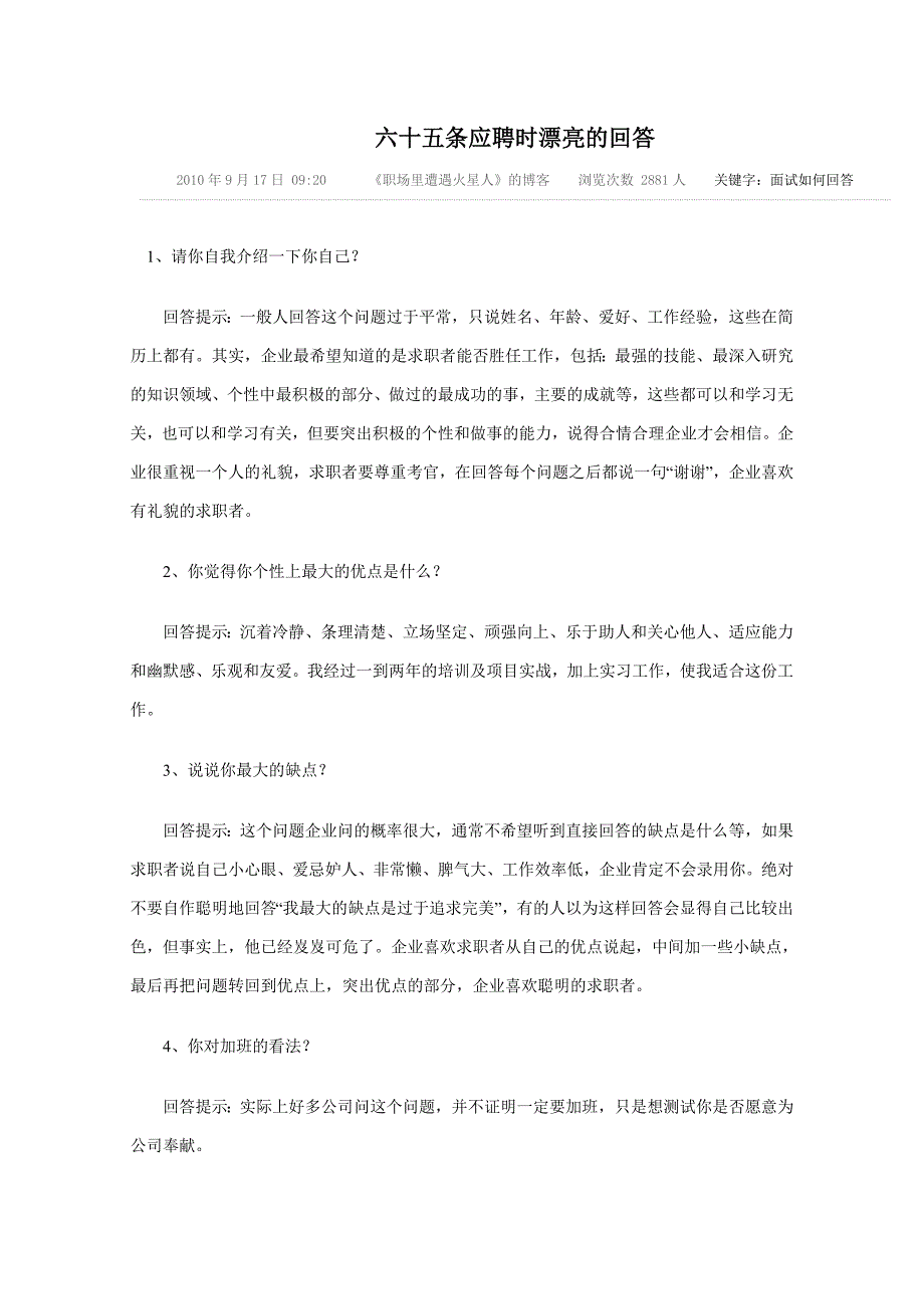 六十五条应聘时漂亮的回答_第1页