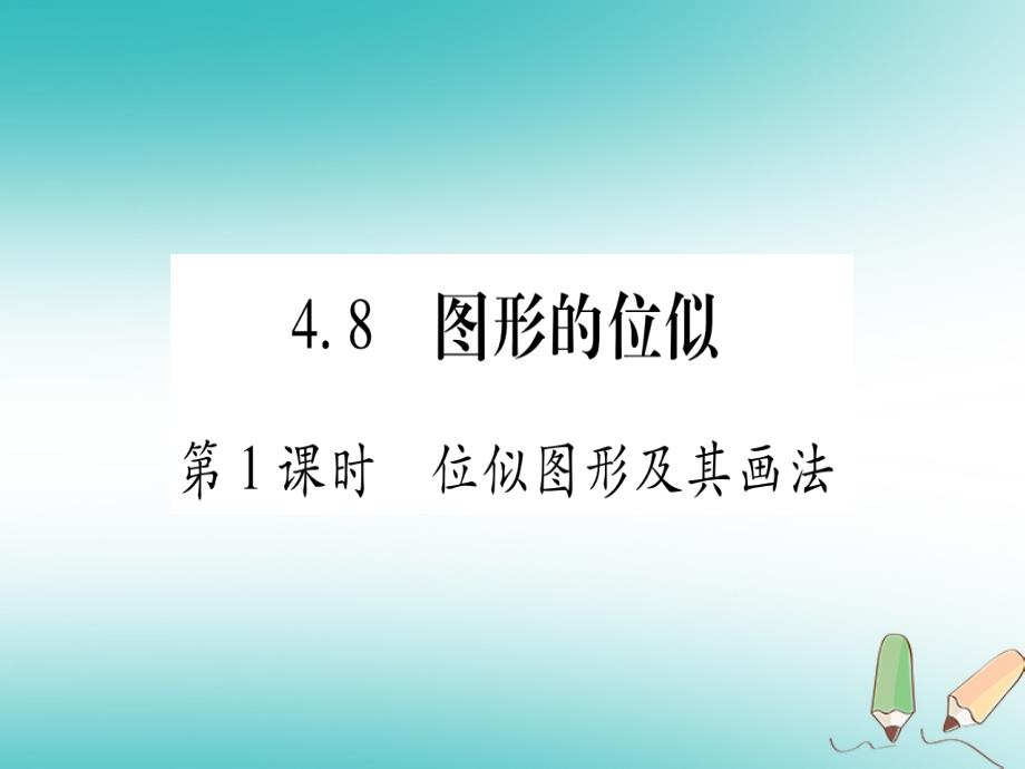 2018秋九年级数学上册第4章图形的相似4.8图形的位似第1课时位似图形及其画法作业课件北师大版_第1页