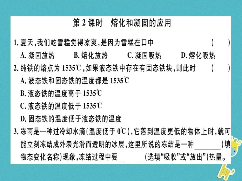 2018年八年级物理上册第三章第2节第2课时熔化和凝固的应用8分钟小练习课件新人教版_第1页