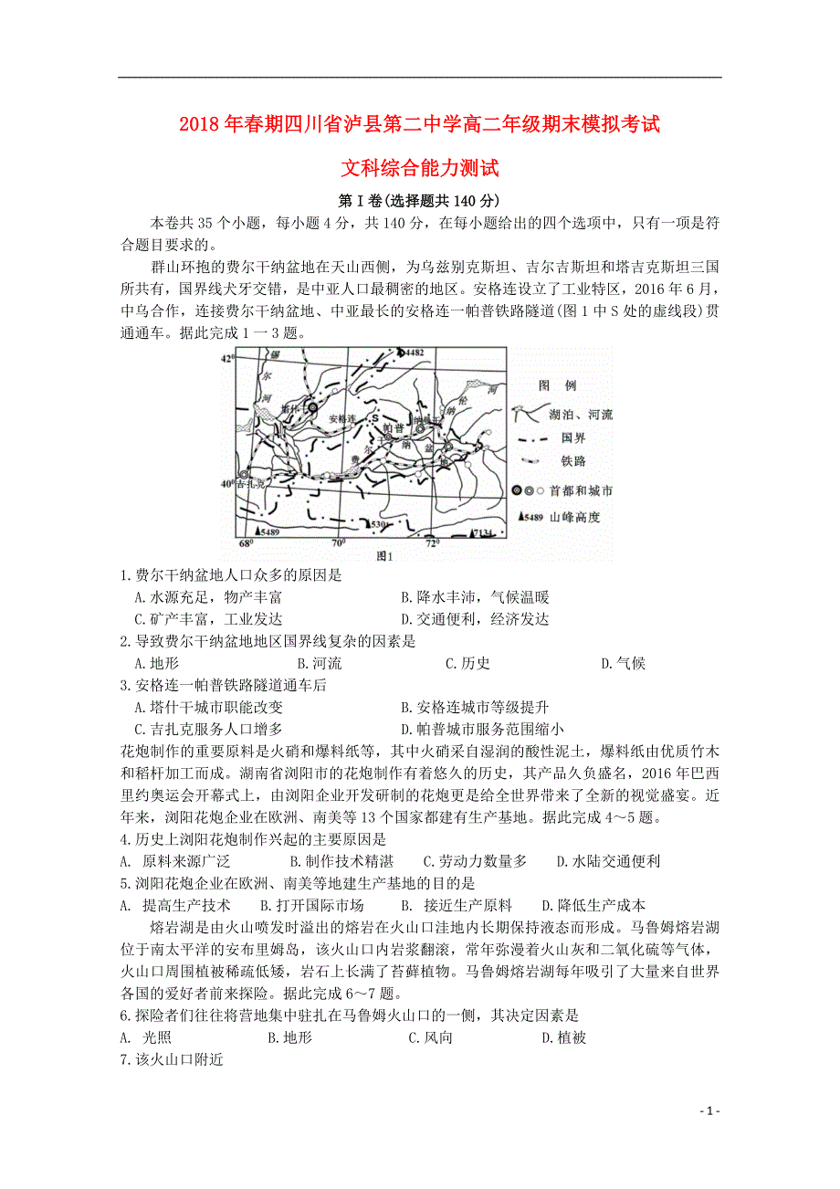 四川省泸县第二中学2017_2018学年高二文综下学期期末模拟试题_第1页