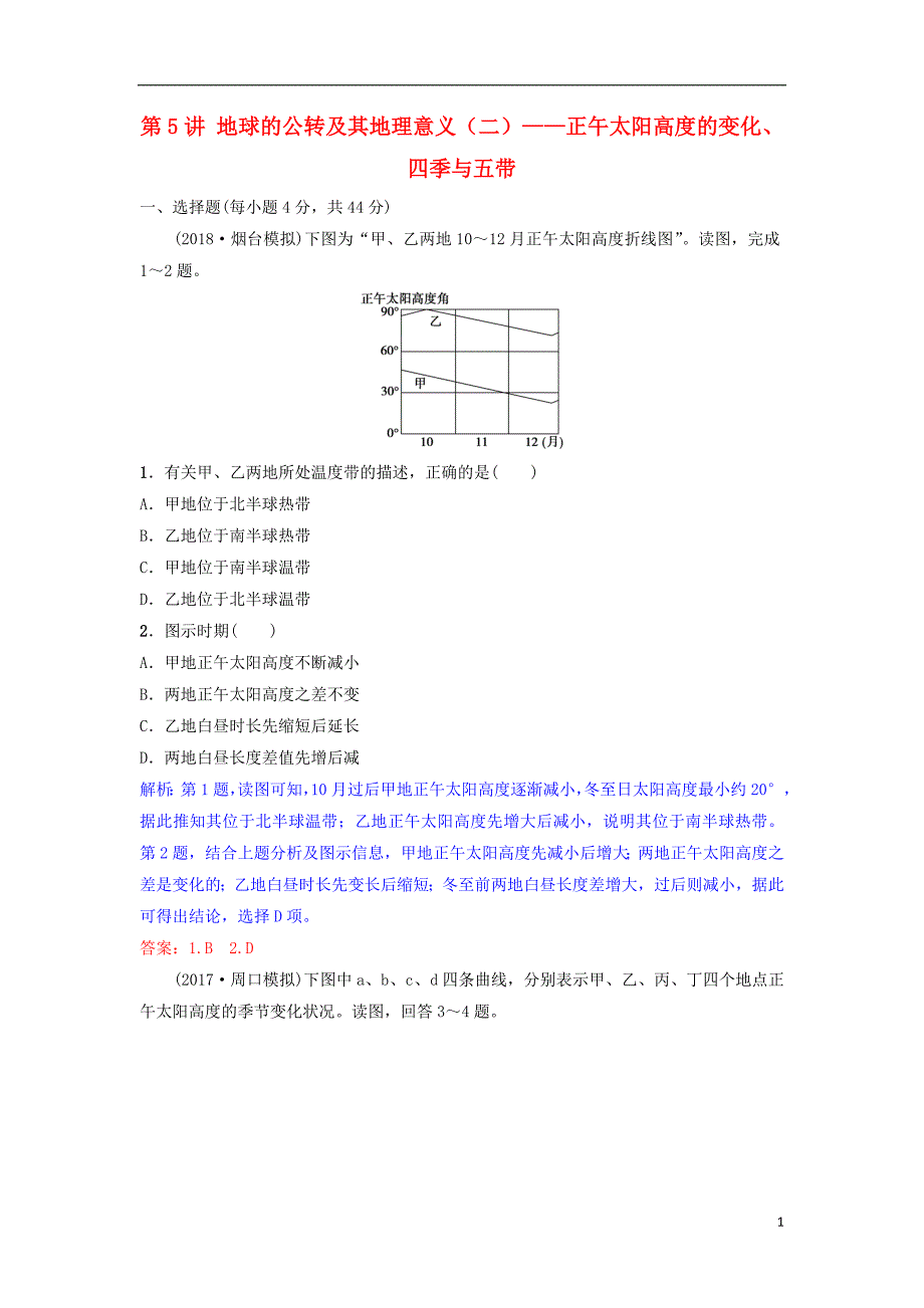 2019年高考地理一轮复习第二章行星地球第5讲地球的公转及其地理意义二__正午太阳高度的变化四季与五带练习新人教版_第1页