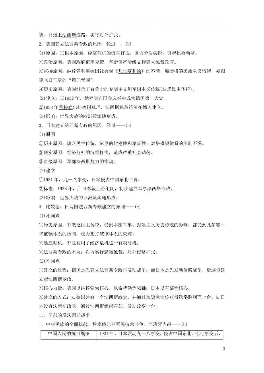 2019版高考历史一轮总复习专题八第二次世界大战考点20第二次世界大战的爆发与扩大学案_第3页