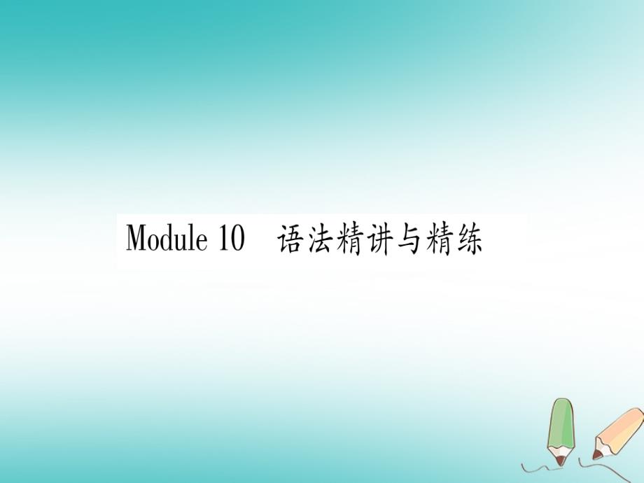 广西北部湾经济区2018秋九年级英语上册module10australia语法精讲与精练习题课件新版外研版_第1页