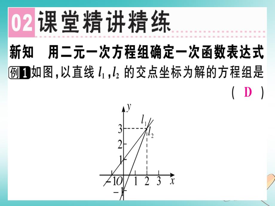 2018年秋八年级数学上册第五章《二元一次方程组》5.7用二元一次方程组确定一次函数表达式习题讲评课件北师大版_第3页