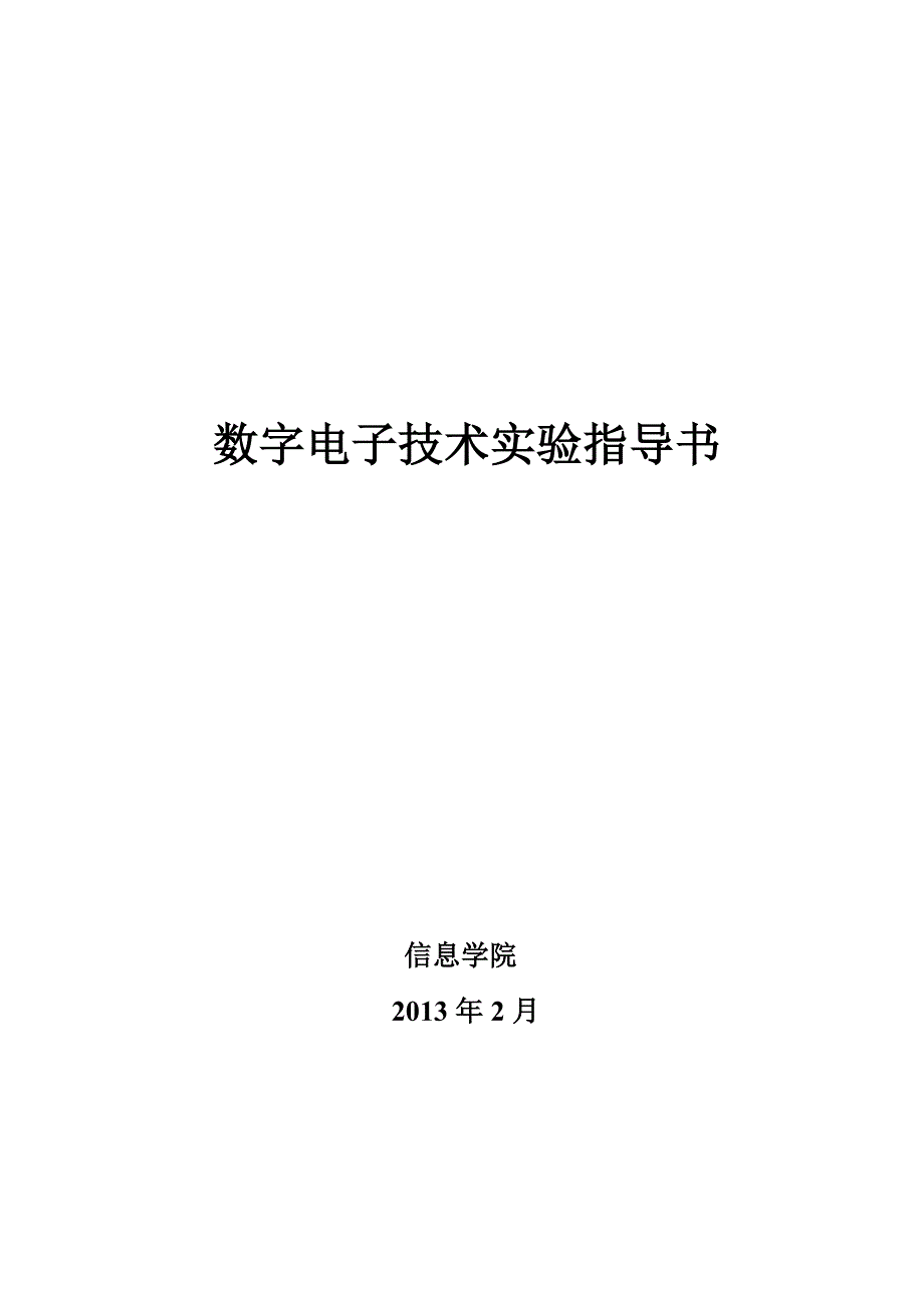 某省信息学院数字电子技术实验指导书_第1页