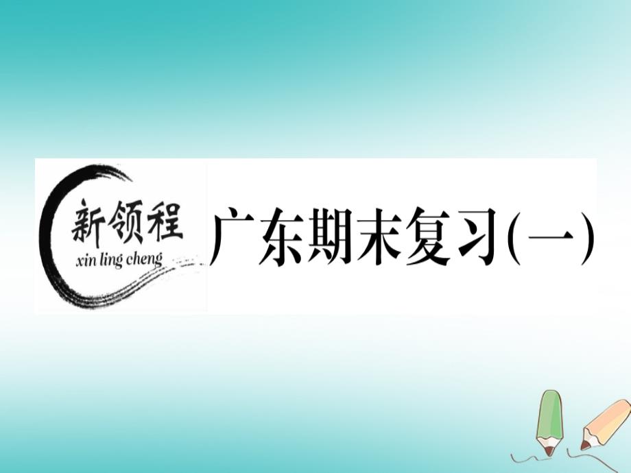 2018年秋八年级数学上册期末复习（一）习题讲评课件（新版）北师大版_第1页