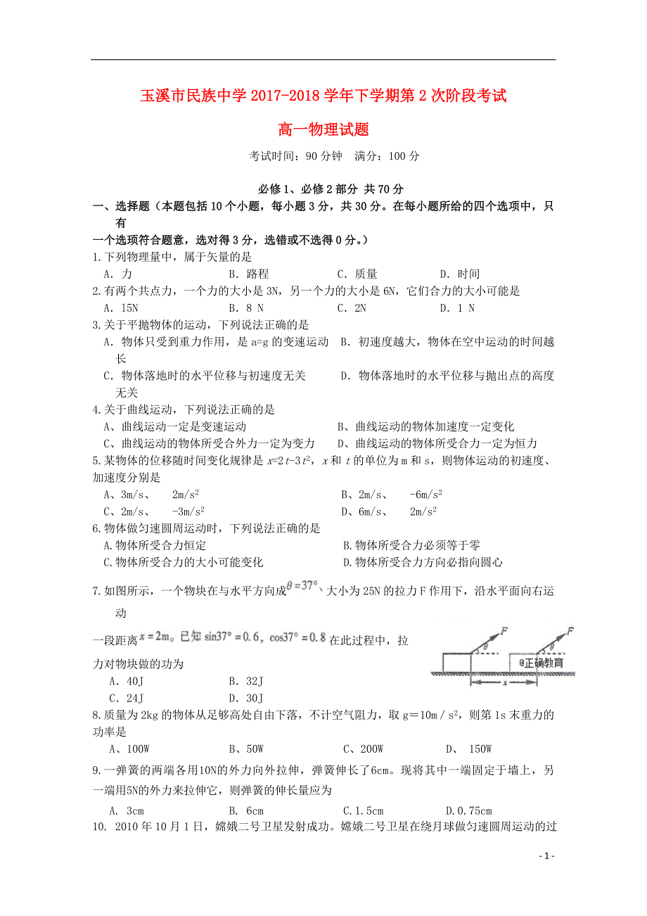 云南省2017_2018学年高一物理下学期第2次阶段检测试题_第1页