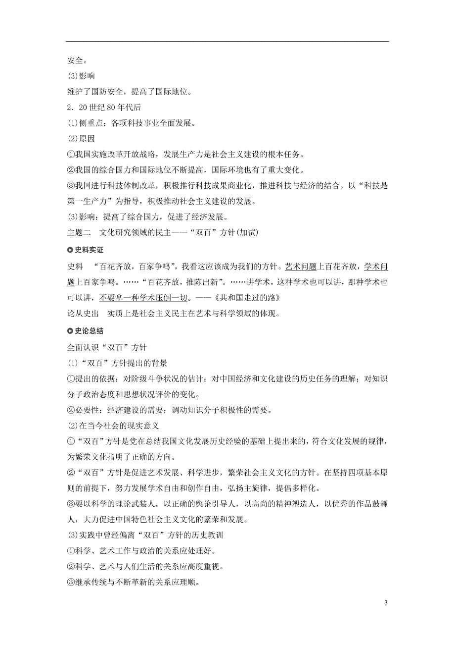 2019版高考历史一轮总复习专题二十近代以来的中外科技与文学艺术考点55现代中国的文化与科技学案_第3页