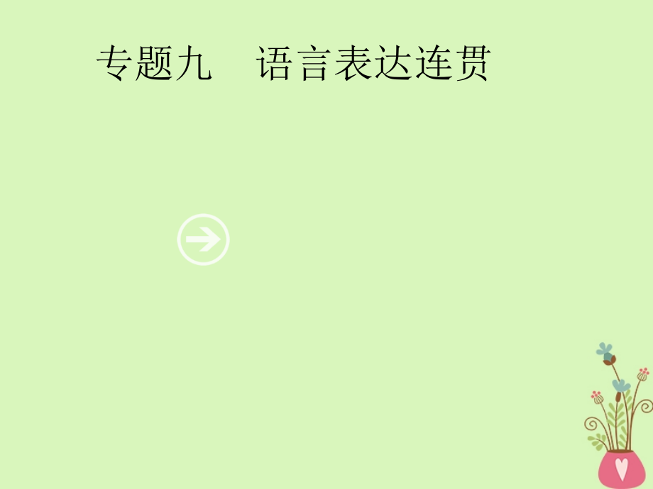 2019年高考语文一轮复习专题九语言表达连贯含2018高考真题课件_第1页