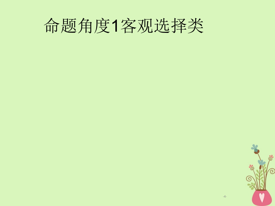 2019年高考语文一轮复习专题九语言表达连贯含2018高考真题课件_第4页