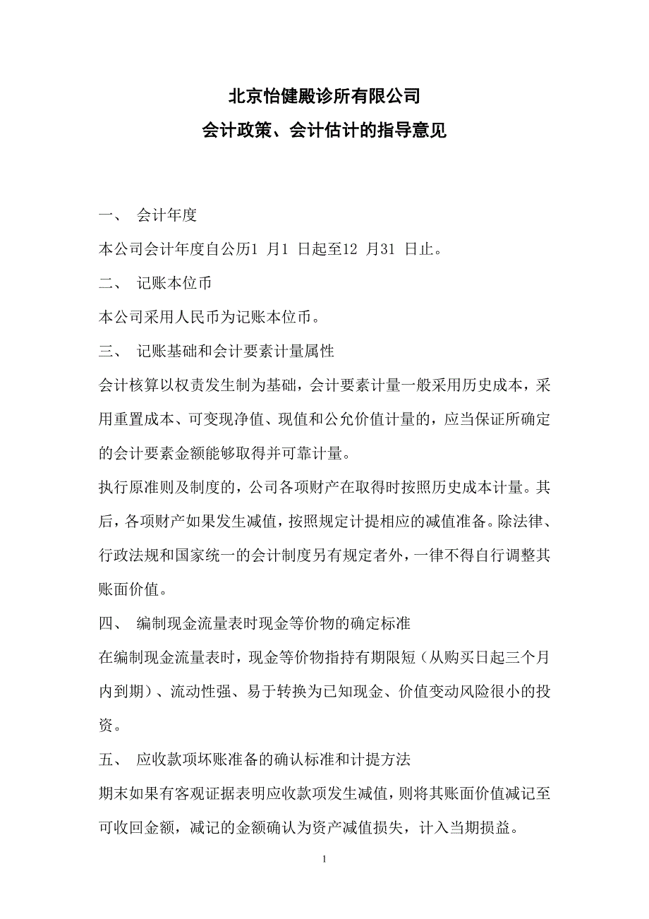 北京怡健殿诊所有限公司会计政策_人力资源管理_经管营销_专业资料_第1页