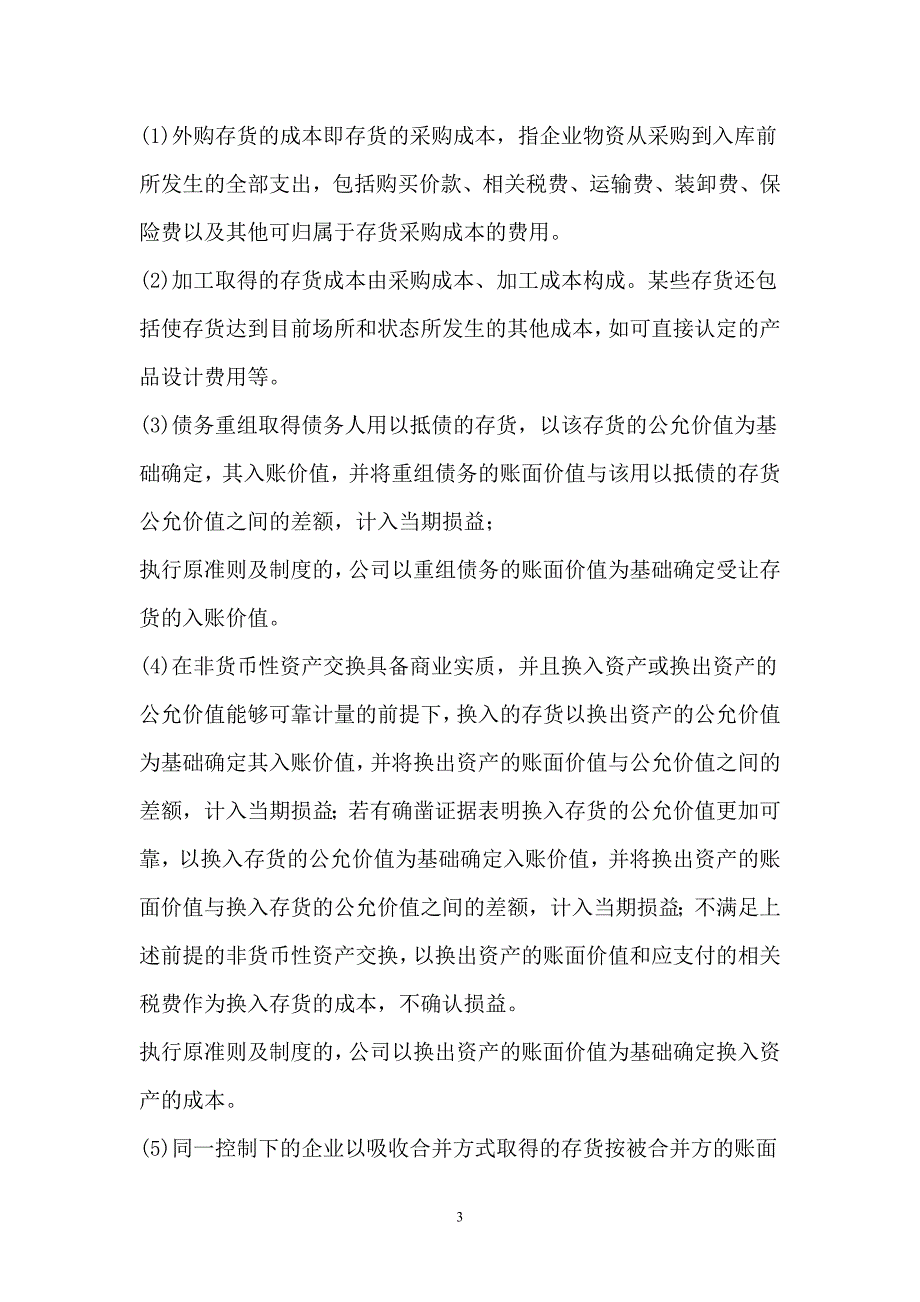 北京怡健殿诊所有限公司会计政策_人力资源管理_经管营销_专业资料_第3页