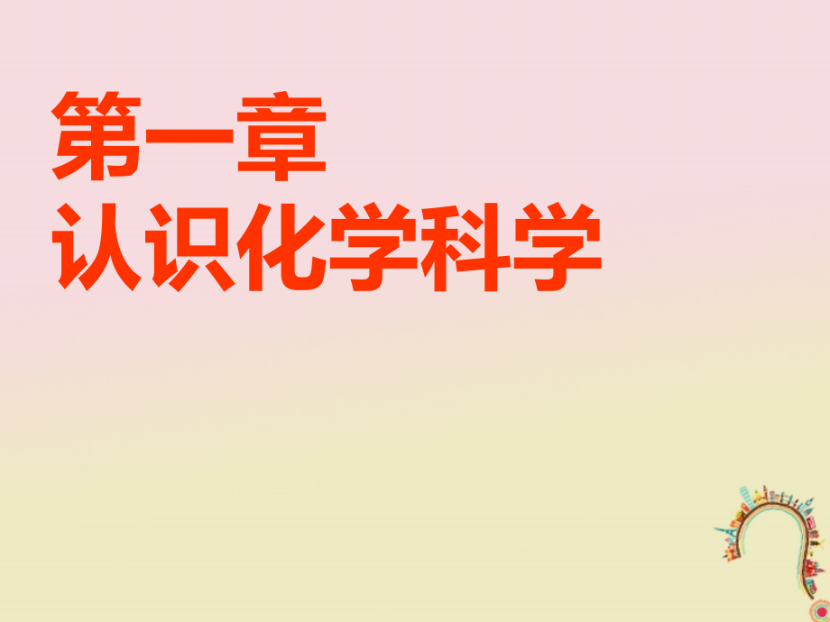 安徽省芜湖市高考化学一轮复习第1章认识化学科学第1节钠及其化合物课件_第1页